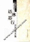 语林思行  汪嘉菲文集 封面