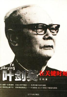 叶剑英在关键时刻 封面