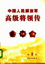 中国人民解放军高级将领传  第1卷 封面