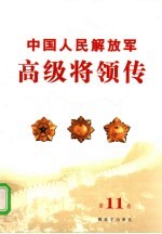 中国人民解放军高级将领传  第11卷 封面