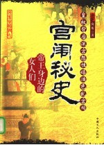 宫闱秘史  帝王身边的女人们  皇权背后深宫怨性嬉渔色乱宫闱 封面