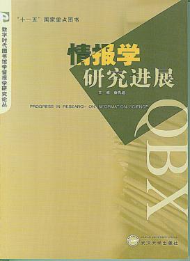 情报学研究进展 封面