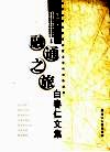 融通之旅  白春仁文集 封面
