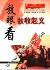放眼看秋收起义 封面