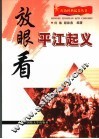 放眼看平江起义 封面