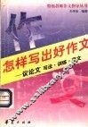 怎样写出好作文  议论文  写作·训练·范文 封面
