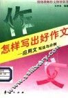 怎样写出好作文  应用文写法与示例 封面