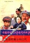 朱德的青少年时代 封面