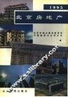 北京房地产  1995 封面