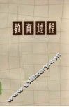 教育过程 封面