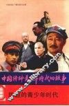 陈毅的青少年时代 封面
