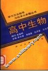高中生物 封面
