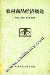 农村商品经济概论 封面