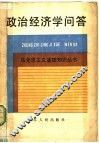 政治经济学问答 封面