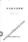中专图书馆管理 封面