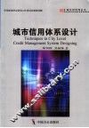 城市信用体系设计 封面