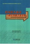 跨境资本流动与或有负债关系分析 封面