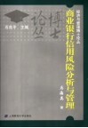 商业银行信用风险分析与管理 封面