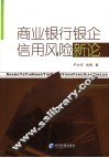商业银行银企信用风险新论 封面
