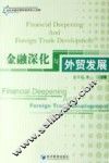 金融深化与外贸发展 封面