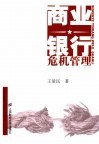 商业银行危机管理 封面