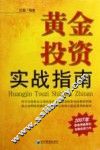 黄金投资实战指南 封面