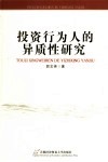 投资行为人的异质性研究 封面