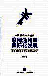 中国银行卡产业的联网通用与国际化发展  基于双边市场理论框架的研究 封面