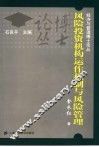 风险投资机构运作机制与风险管理 封面