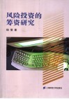 风险投资的筹资研究 封面