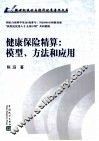 健康保险精算  模型、方法和应用 封面
