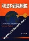 风险资本治理机制研究 封面