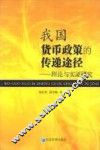 我国贷币政策的传递途径  理论与实证研究 封面