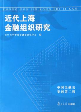 近代上海金融组织研究 封面