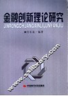 金融创新理论研究 封面