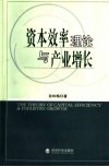 资本效率理论与产业增长 封面