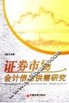 证券市场会计信息供需研究 封面
