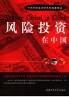 风险投资在中国 封面