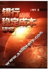 银行稳定成本研究 封面