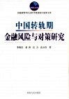 中国转轨期金融风险与对策研究 封面