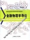 金融物理学导论 封面