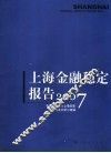 上海金融稳定报告  2007  2007 封面