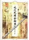近代民间金融图志 封面