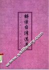解读台湾选举 封面