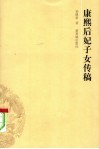 康熙后妃子女传稿 封面