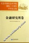 纪念中国社会科学院建院三十周年学术论文集  金融研究所卷 封面