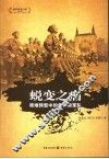 蜕变之痛  艰难转型中的俄罗斯军队 封面