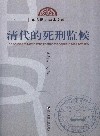 清代的死刑监候 封面