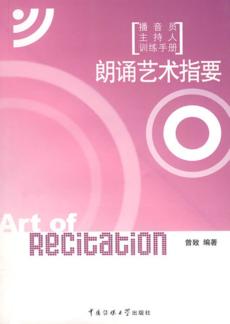 朗诵艺术指要 封面