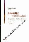 比较福利制度  变革时期的斯堪的纳维亚模式 封面